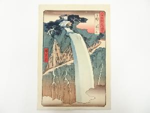 歌川広重　六十余州名所図会　下野　日光山裏見ノ瀧　印刷工芸品